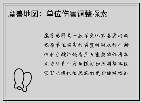 魔兽地图：单位伤害调整探索