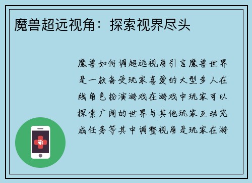 魔兽超远视角：探索视界尽头