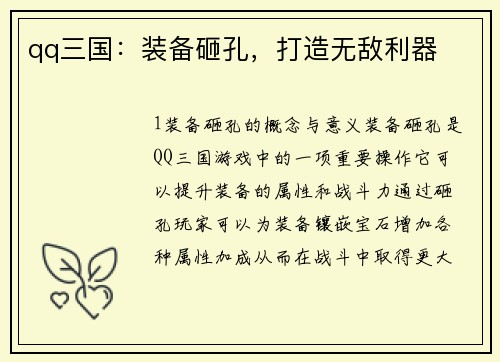 qq三国：装备砸孔，打造无敌利器