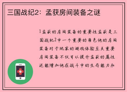 三国战纪2：孟获房间装备之谜