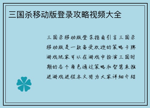 三国杀移动版登录攻略视频大全