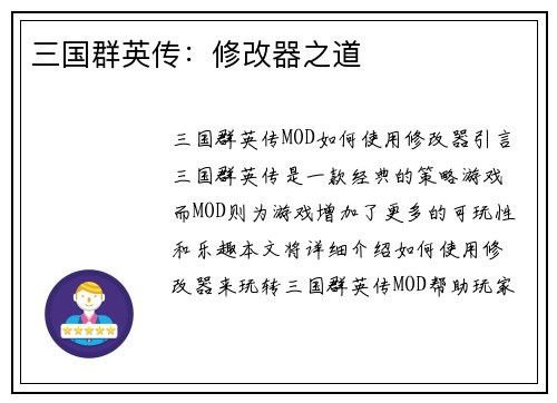 三国群英传：修改器之道