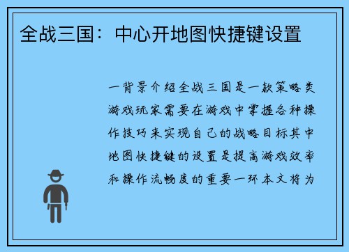 全战三国：中心开地图快捷键设置