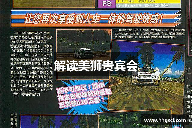 解读美狮贵宾会