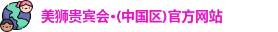 美狮贵宾会